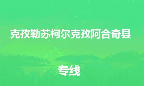 廣州到克孜勒蘇柯爾克孜阿合奇縣物流專線-廣州物流到克孜勒蘇柯爾克孜阿合奇縣-（無盲點(diǎn)-派送）