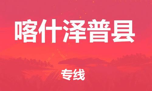 廣州到喀什澤普縣物流專線-廣州物流到喀什澤普縣-（無盲點(diǎn)-派送）