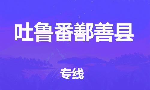 廣州到吐魯番鄯善縣物流專線-廣州物流到吐魯番鄯善縣-（無盲點(diǎn)-派送）