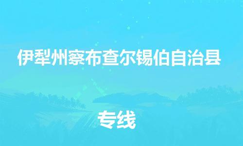 廣州到伊犁州察布查爾錫伯自治縣物流專線-廣州物流到伊犁州察布查爾錫伯自治縣-（無(wú)盲點(diǎn)-派送）