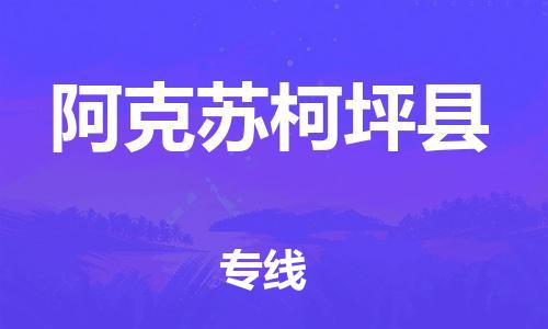 廣州到阿克蘇柯坪縣物流專線-廣州物流到阿克蘇柯坪縣-（無盲點-派送）