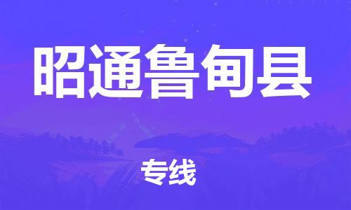 廣州到昭通魯?shù)榭h物流專線-廣州物流到昭通魯?shù)榭h-（無盲點(diǎn)-派送）