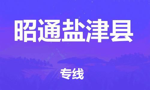 廣州到昭通鹽津縣物流專線-廣州物流到昭通鹽津縣-（無盲點-派送）