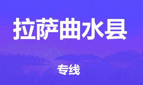 廣州到拉薩曲水縣物流專線-廣州物流到拉薩曲水縣-（無盲點(diǎn)-派送）