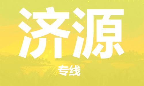 廣州到濟(jì)源物流公司|廣州到濟(jì)源物流專線|廣州到濟(jì)源空運(yùn)公司（市/縣-均可送達(dá)）