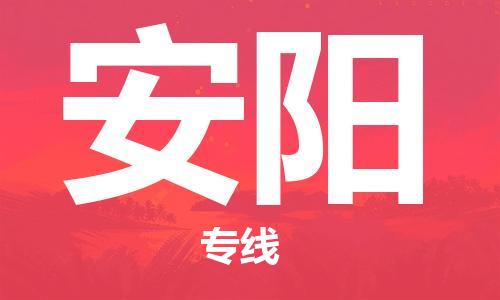 廣州到安陽物流公司|廣州到安陽物流專線|廣州到安陽空運公司（市/縣-均可送達）