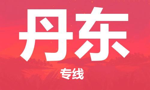 廣州到丹東物流公司|廣州到丹東物流專線|廣州到丹東空運公司（市/縣-均可送達）