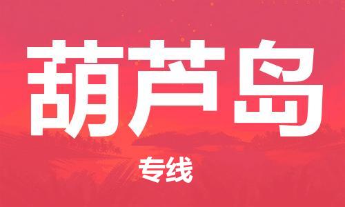 廣州到葫蘆島物流公司|廣州到葫蘆島物流專(zhuān)線(xiàn)|廣州到葫蘆島空運(yùn)公司（市/縣-均可送達(dá)）