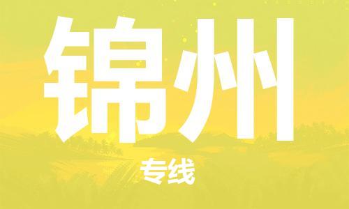 廣州到錦州物流公司|廣州到錦州物流專(zhuān)線|廣州到錦州空運(yùn)公司（市/縣-均可送達(dá)）