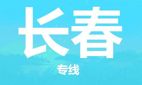 廣州到長(zhǎng)春物流公司|廣州到長(zhǎng)春物流專(zhuān)線|廣州到長(zhǎng)春空運(yùn)公司（市/縣-均可送達(dá)）