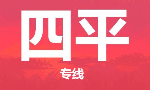 廣州到四平物流公司|廣州到四平物流專線|廣州到四平空運公司（市/縣-均可送達）