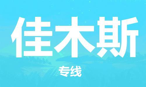 廣州到佳木斯物流公司|廣州到佳木斯物流專(zhuān)線(xiàn)|廣州到佳木斯空運(yùn)公司（市/縣-均可送達(dá)）