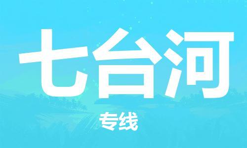 廣州到七臺(tái)河物流公司|廣州到七臺(tái)河物流專線|廣州到七臺(tái)河空運(yùn)公司（市/縣-均可送達(dá)）