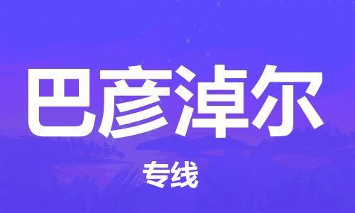 廣州到巴彥淖爾物流公司|廣州到巴彥淖爾物流專線|廣州到巴彥淖爾空運(yùn)公司（市/縣-均可送達(dá)）