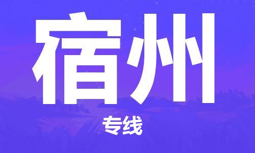 廣州到宿州物流公司|廣州到宿州物流專線|廣州到宿州空運公司（市/縣-均可送達）