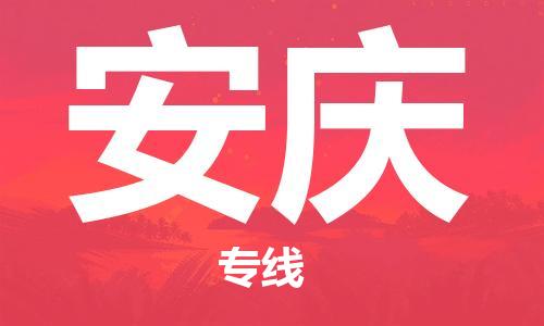 廣州到安慶物流公司|廣州到安慶物流專(zhuān)線(xiàn)|廣州到安慶空運(yùn)公司（市/縣-均可送達(dá)）