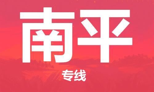 廣州到南平物流公司|廣州到南平物流專線|廣州到南平空運公司（市/縣-均可送達）