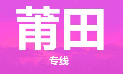 廣州到莆田物流公司|廣州到莆田物流專線|廣州到莆田空運公司（市/縣-均可送達）