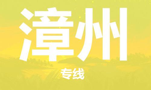 廣州到漳州物流公司|廣州到漳州物流專線|廣州到漳州空運公司（市/縣-均可送達）