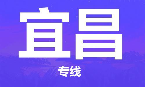 廣州到宜昌物流公司|廣州到宜昌物流專線|廣州到宜昌空運(yùn)公司（市/縣-均可送達(dá)）