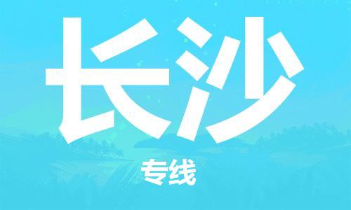 廣州到長(zhǎng)沙物流公司|廣州到長(zhǎng)沙物流專線|廣州到長(zhǎng)沙空運(yùn)公司（市/縣-均可送達(dá)）