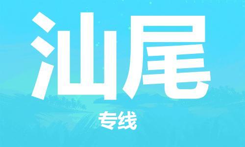 廣州到汕尾物流公司|廣州到汕尾物流專線|廣州到汕尾空運公司（市/縣-均可送達(dá)）