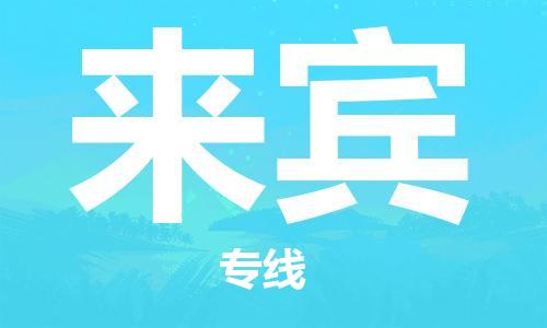 廣州到來(lái)賓物流公司|廣州到來(lái)賓物流專線|廣州到來(lái)賓空運(yùn)公司（市/縣-均可送達(dá)）