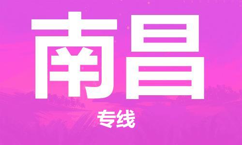 廣州到南昌物流公司|廣州到南昌物流專線|廣州到南昌空運公司（市/縣-均可送達(dá)）