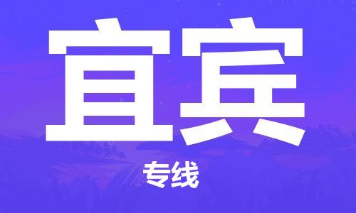 廣州到宜賓物流公司|廣州到宜賓物流專線|廣州到宜賓空運公司（市/縣-均可送達）