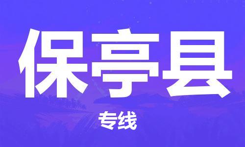 廣州到保亭縣物流公司|廣州到保亭縣物流專(zhuān)線|廣州到保亭縣空運(yùn)公司（市/縣-均可送達(dá)）