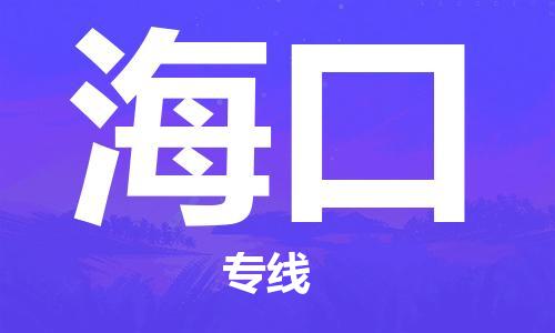 廣州到海口物流公司|廣州到?？谖锪鲗?zhuān)線(xiàn)|廣州到海口空運(yùn)公司（市/縣-均可送達(dá)）