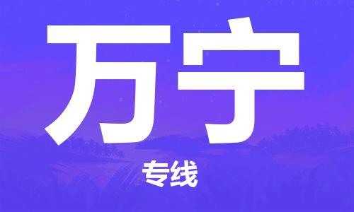 廣州到萬寧物流公司|廣州到萬寧物流專線|廣州到萬寧空運公司（市/縣-均可送達）