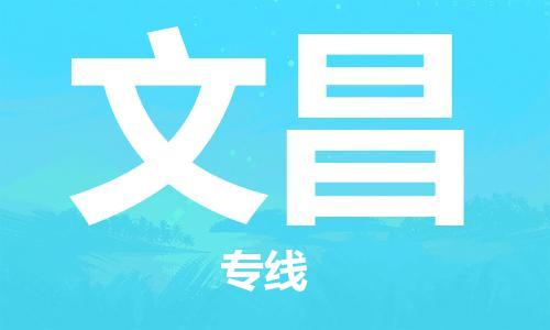 廣州到文昌物流公司|廣州到文昌物流專線|廣州到文昌空運(yùn)公司（市/縣-均可送達(dá)）