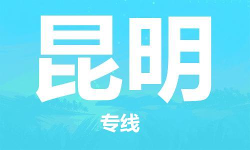 廣州到昆明物流公司|廣州到昆明物流專線|廣州到昆明空運公司（市/縣-均可送達）