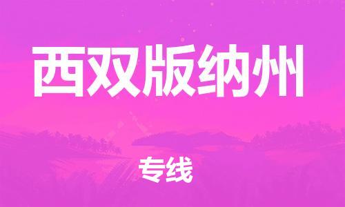 廣州到西雙版納州物流公司|廣州到西雙版納州物流專線|廣州到西雙版納州空運(yùn)公司（市/縣-均可送達(dá)）