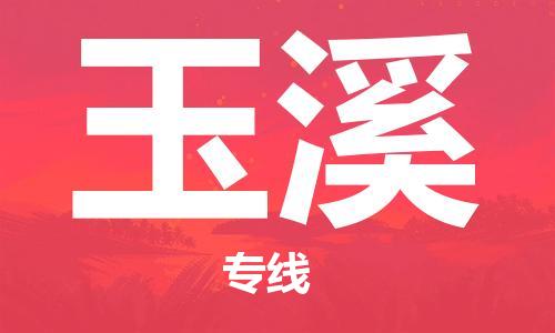 廣州到玉溪物流公司|廣州到玉溪物流專(zhuān)線(xiàn)|廣州到玉溪空運(yùn)公司（市/縣-均可送達(dá)）