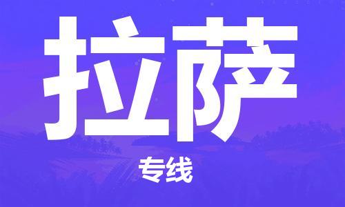 廣州到拉薩物流公司|廣州到拉薩物流專線|廣州到拉薩空運(yùn)公司（市/縣-均可送達(dá)）