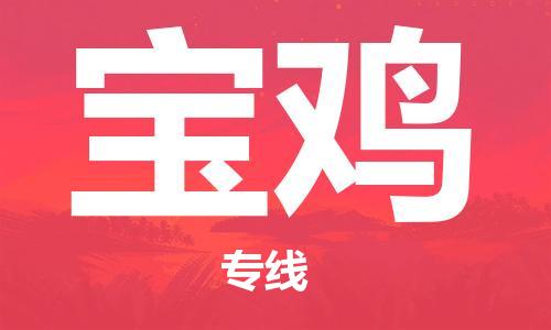 廣州到寶雞物流公司|廣州到寶雞物流專線|廣州到寶雞空運(yùn)公司（市/縣-均可送達(dá)）