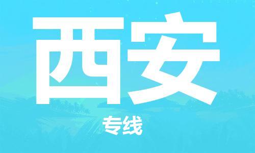 廣州到西安物流公司|廣州到西安物流專線|廣州到西安空運公司（市/縣-均可送達）