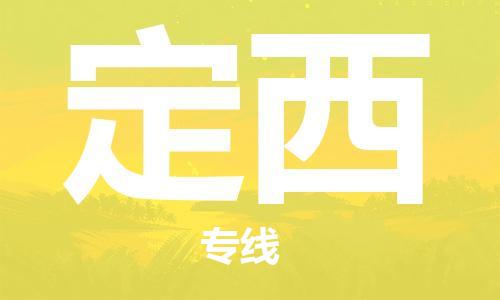 廣州到定西物流公司|廣州到定西物流專線|廣州到定西空運公司（市/縣-均可送達）