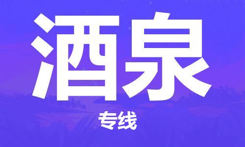 廣州到酒泉物流公司|廣州到酒泉物流專(zhuān)線|廣州到酒泉空運(yùn)公司（市/縣-均可送達(dá)）