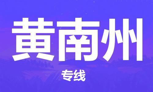 廣州到黃南州物流公司|廣州到黃南州物流專線|廣州到黃南州空運(yùn)公司（市/縣-均可送達(dá)）