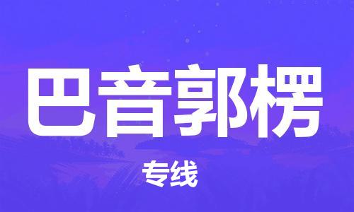 廣州到巴音郭楞物流公司|廣州到巴音郭楞物流專(zhuān)線|廣州到巴音郭楞空運(yùn)公司（市/縣-均可送達(dá)）