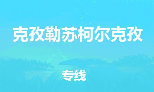 廣州到克孜勒蘇柯爾克孜物流公司|廣州到克孜勒蘇柯爾克孜物流專線|廣州到克孜勒蘇柯爾克孜空運公司（市/縣-均可送達）