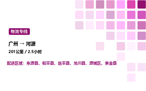 廣州到河源源城區(qū)物流專線_廣州至河源源城區(qū)貨運(yùn)公司