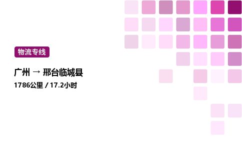 廣州到邢臺臨城縣物流專線_廣州至邢臺臨城縣貨運公司