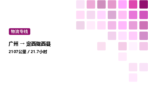 廣州到定西隴西縣物流專線_廣州至定西隴西縣貨運(yùn)公司