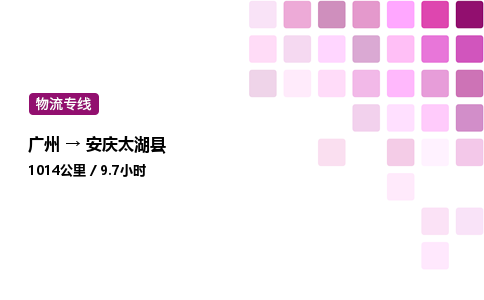 廣州到安慶太湖縣物流專線_廣州至安慶太湖縣貨運公司